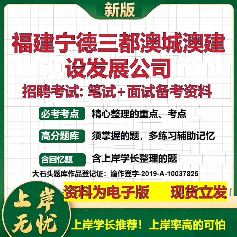 福建宁德三都澳城澳建设发展公司2026国企招聘笔试面试校招社招备考资料 行测综合基础复习讲义高频考点模拟真题 大石头题库