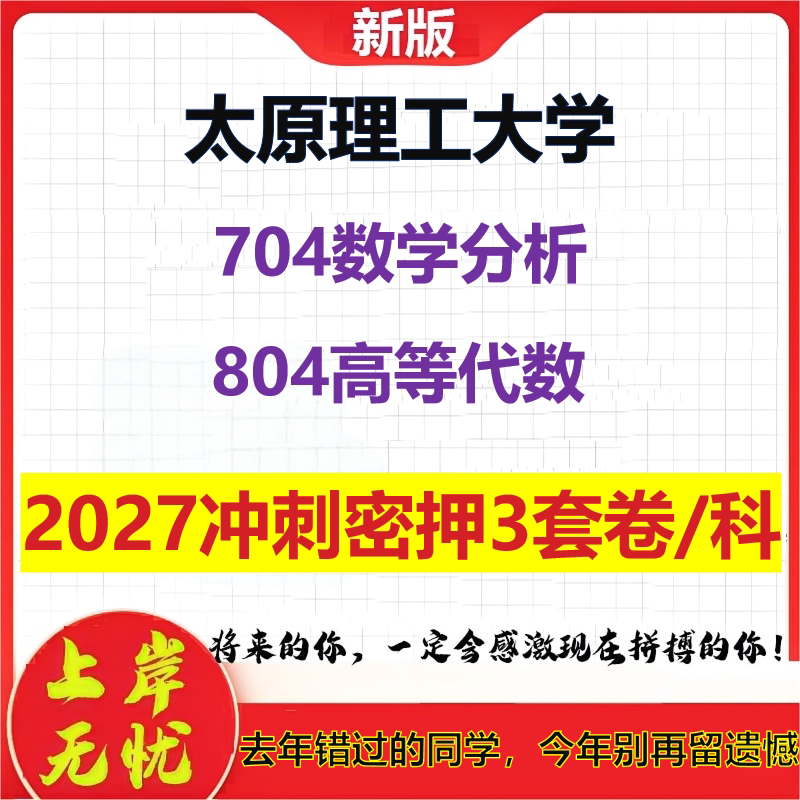 2027太原理工大学704数学分析804高等代数考研冲刺押题模拟密训预测卷