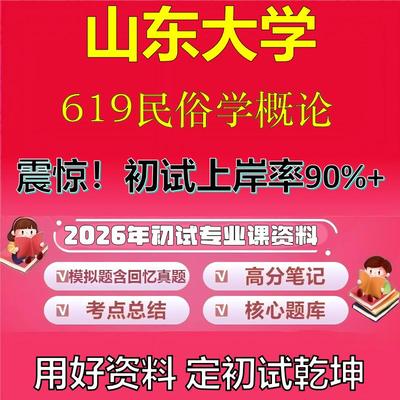 2026年山东大学619民俗学概论考研专业课初试复习备考真题期末试卷冲刺强化押题卷模拟卷高分题库英语作文模板石头题库