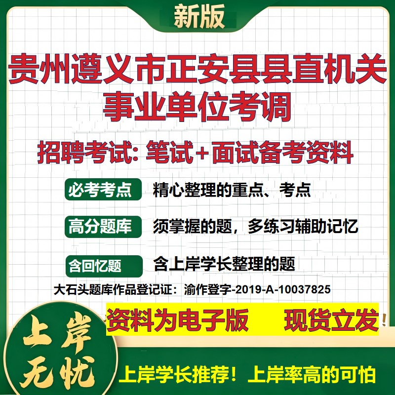2026年贵州遵义市正安县县直机关事业单位考调招聘笔试面试备考资料 综合基础复习讲义高频考点测评模拟真题综合测试大石头题库