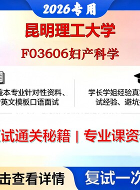 昆明理工大学 昆理工105115妇产科学F03606妇产科学考研复试真题库资料石头题库2026年（现货立发）