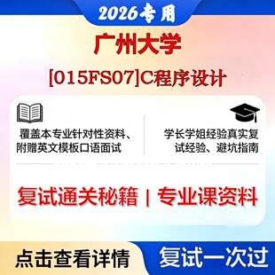 广州大学 广大085411大数据技术与工程[015FS07]C程序设计考研复试真题库资料石头题库2026年（现货立发）