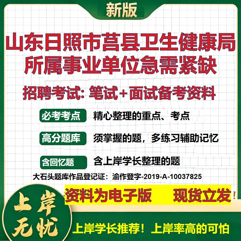 2026年山东日照市莒县卫生健康局所属事业单位急需紧缺招聘笔试面试备考资料 综合基础讲义高频考点模拟真题综合测试大石头题库