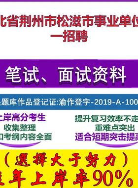 2025年湖北省荆州市松滋市事业单位统一招聘考试公共基础职业能力测试笔试真题面试复习资料大石头题库