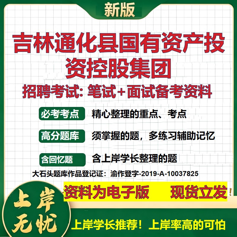 吉林通化县国有资产投资控股集团2026国企招聘笔试面试校招社招备考资料 行测综合基础复习讲义高频考点模拟真题 大石头题库