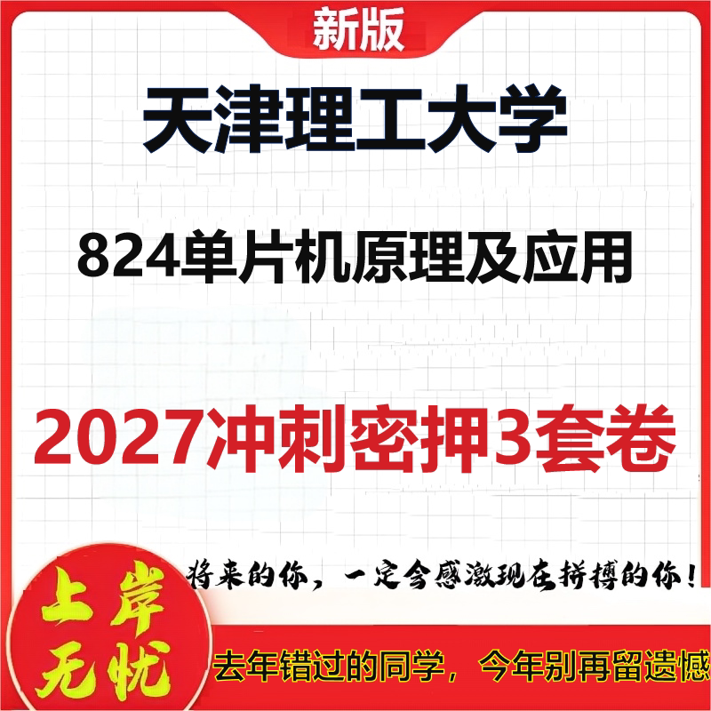 2027天津理工大学824单片机原理及应用考研冲刺押题模拟密训预测卷