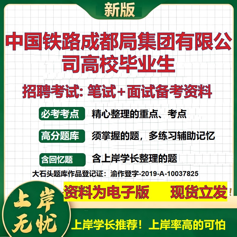 2026年中国铁路成都局集团有限公司高校毕业生招聘笔试面试备考资料 综合基础复习讲义高频考点测评模拟真题综合测试大石头题库