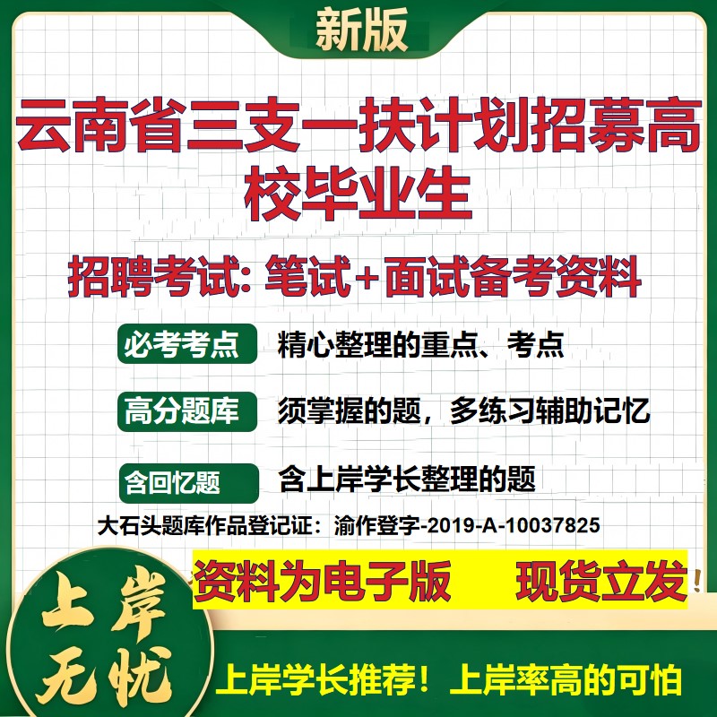 2026年云南省三支一扶计划招募高校毕业生招聘笔试面试备考资料 综合基础复习讲义高频考点测评模拟真题综合测试大石头题库