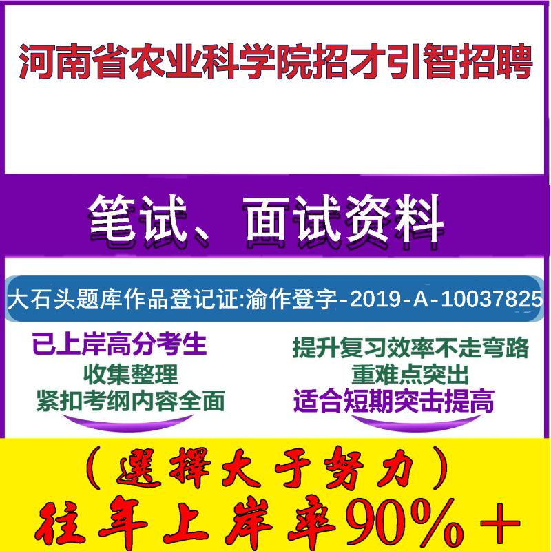 2025年河南省农业科学院招才引智招聘考试公共基础职业能力测试笔试真题面试复习资料大石头题库