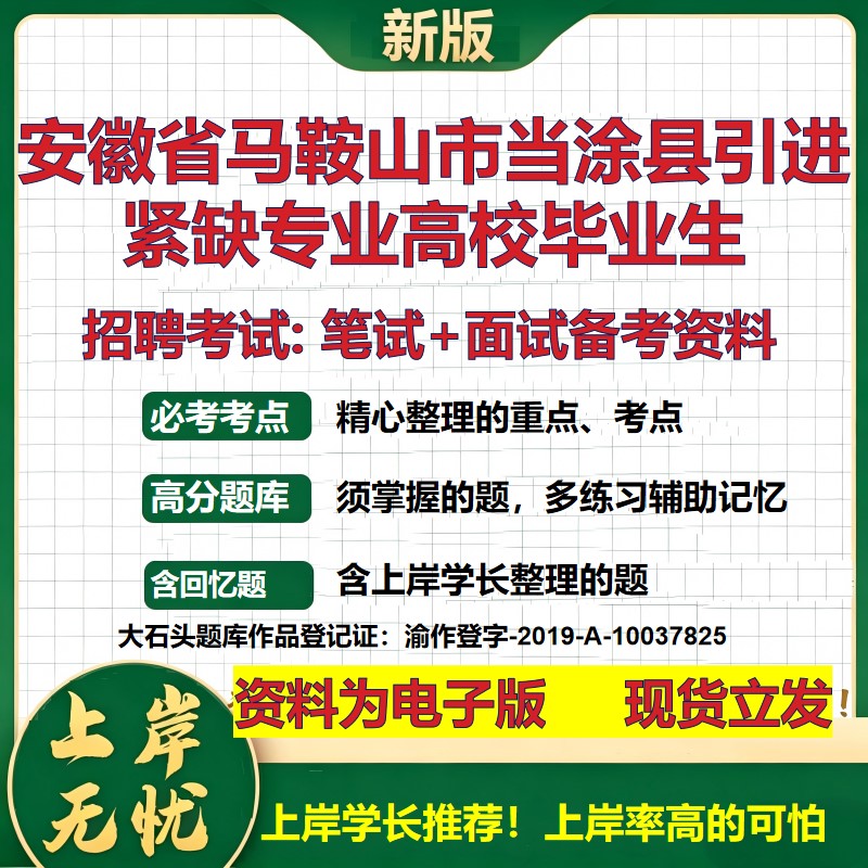 2026年安徽省马鞍山市当涂县引进紧缺专业高校毕业生招聘笔试面试备考资料 综合基础复习讲义高频考点模拟真题综合测试大石头题库