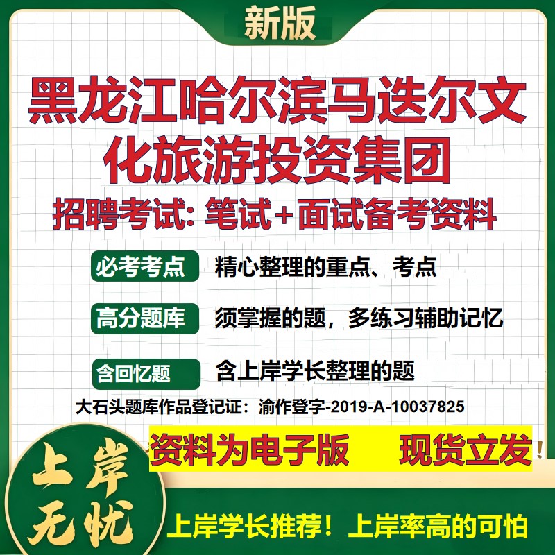 黑龙江哈尔滨马迭尔文化旅游投资集团2026国企招聘笔试面试备考资料 行测综合基础复习讲义高频考点模拟真题 综合测试大石头题库