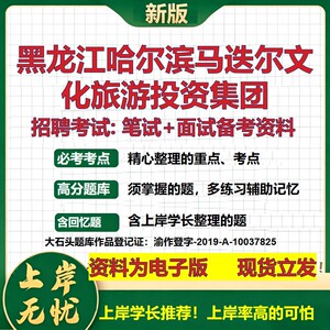 黑龙江哈尔滨马迭尔文化旅游投资集团2026国企招聘笔试面试备考资料 行测综合基础复习讲义高频考点模拟真题  综合测试大石头题库