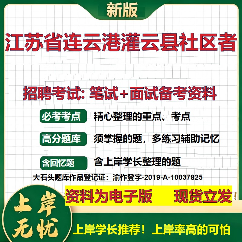 2026年江苏省连云港灌云县社区者招聘笔试面试备考资料 综合基础复习讲义高频考点测评模拟真题综合测试大石头题库