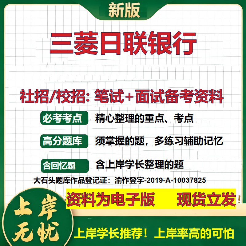 三菱日联银行2027银行招聘笔试面试校招社招备考资料 行测综合知识复习讲义高频考点测评模拟真题 春秋招应届生金融大石头题库