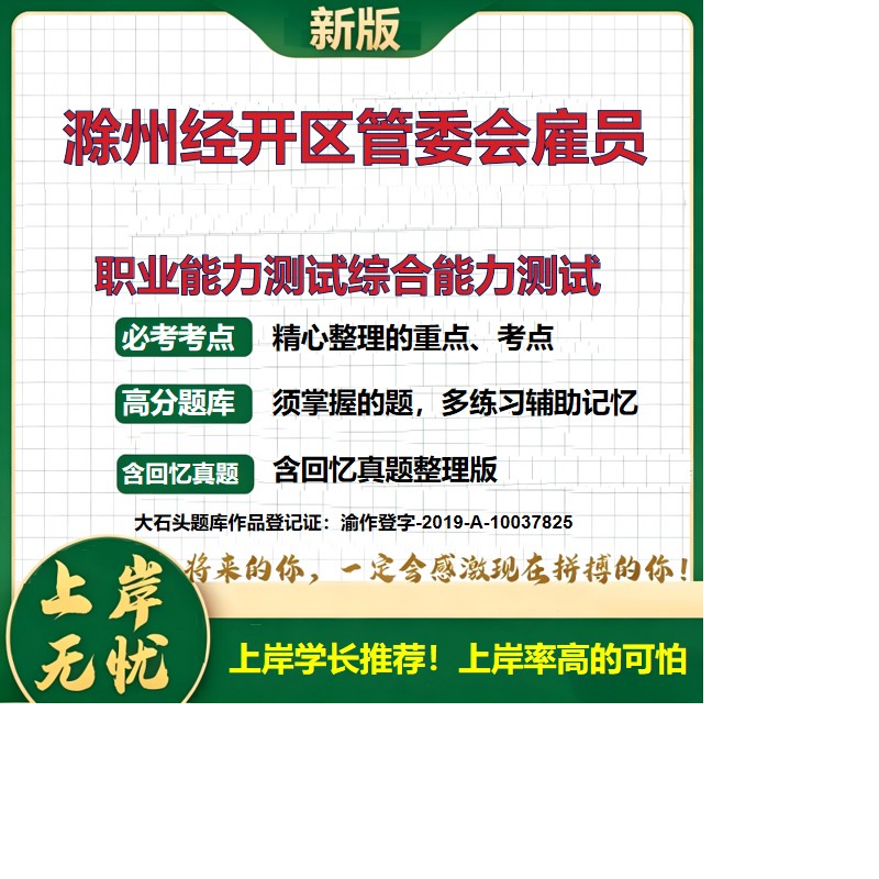 2026安徽滁州经开区管委会雇员招聘考试职业能力测试综合能力测试题库历年真题备考资料公共基础知识综合知识复习资料大石头题库