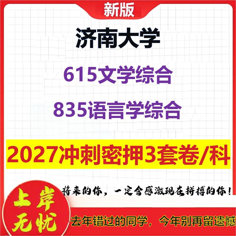 2027济南大学615文学综合835语言学综合考研冲刺押题模拟密训预测卷