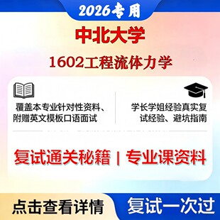 中北大学 中北085802动力工程1602工程流体力学考研复试真题库资料石头题库2026年（现货立发）