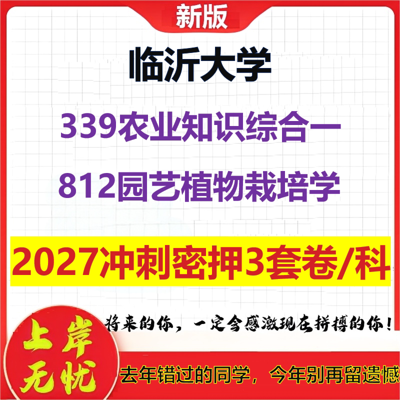 2027临沂大学339农业知识综合一812园艺植物栽培学考研冲刺押题模拟密训预测卷
