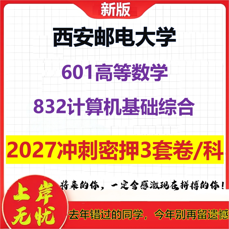 2027西安邮电大学601高等数学832计算机基础综合考研冲刺押题模拟密训预测卷