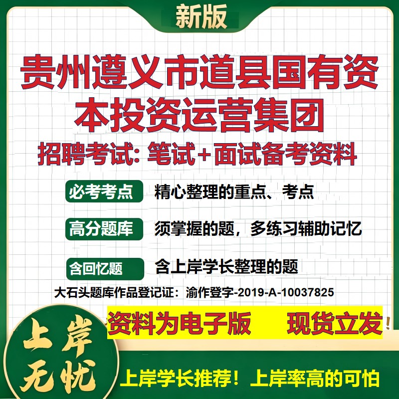 贵州遵义市道县国有资本投资运营集团2026国企招聘笔试面试备考资料 行测综合基础复习讲义高频考点模拟真题 综合测试大石头题库