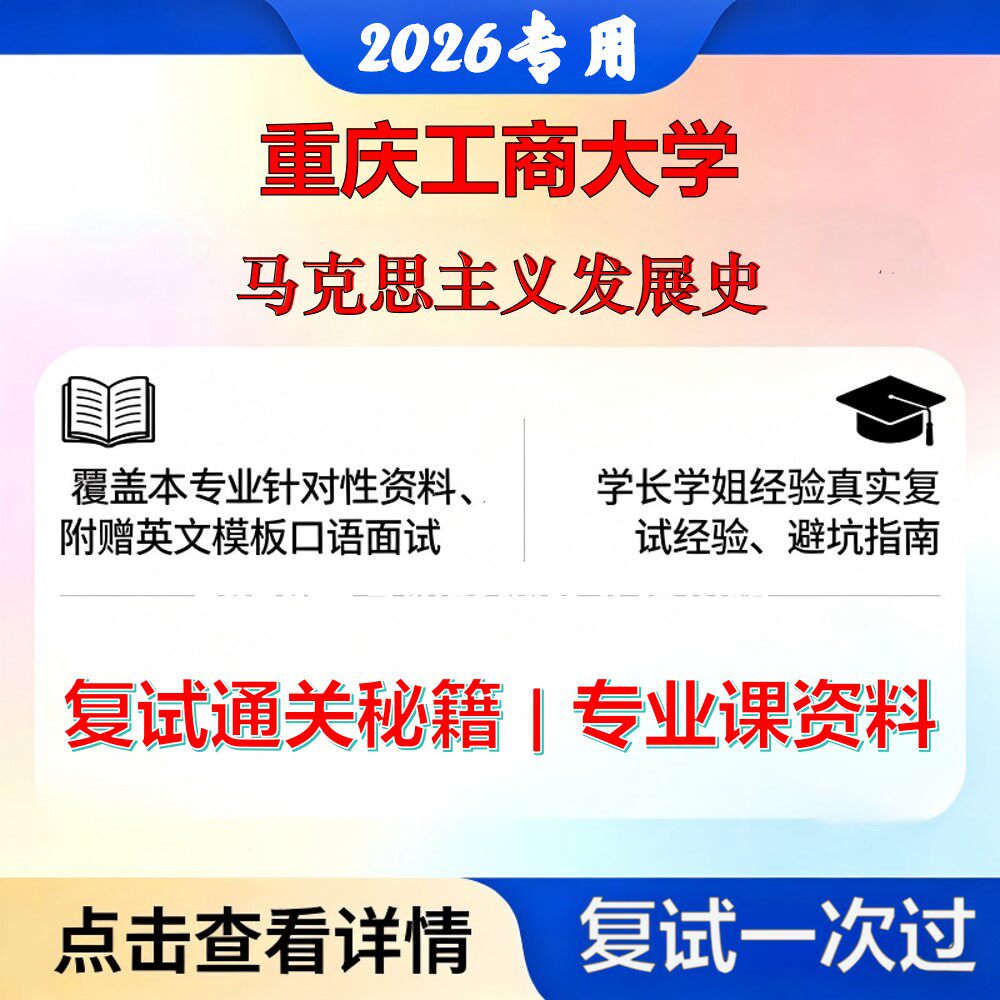 重庆工商大学 重工商030501马克思主义基本原理马克思主义发展史考研复试真题库资料石头题库2026年（现货立发）