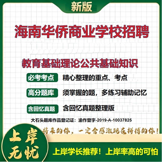 2026海南华侨商业学校招聘考试教育基础理论公共基础知识题库事业编制教育学心理学事业单位历年真题职业能力测验备考大石头题库