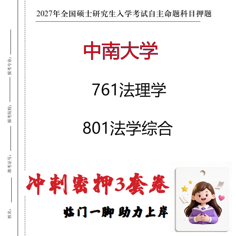 2027中南大学761法理学801法学综合考研冲刺押题印刷成品