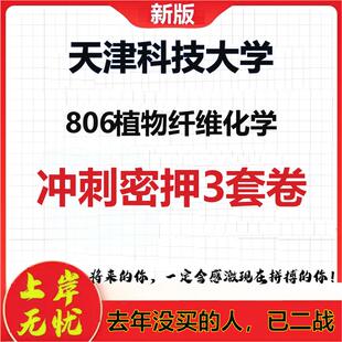 26年天津科技大学806植物纤维化学考研冲刺押题模拟密训卷