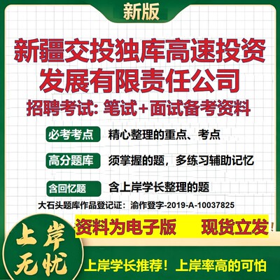 新疆交投独库高速投资发展公司2026国企招聘笔试面试校招社招备考资料 行测综合基础复习讲义高频考点模拟真题  大石头题库