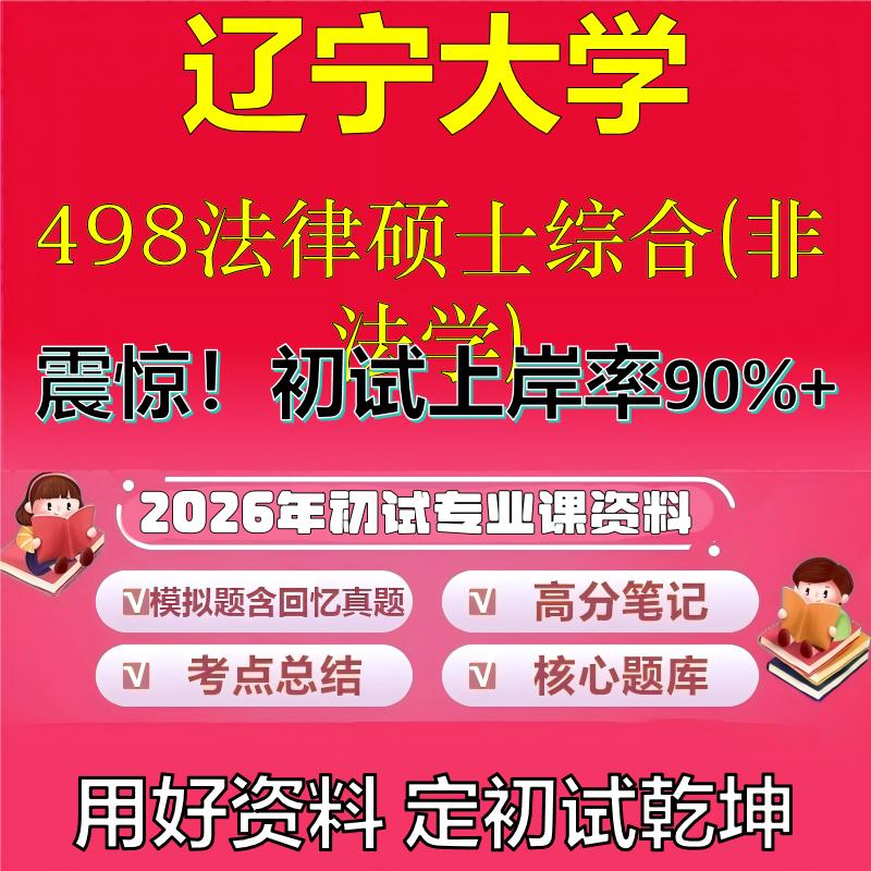 2026年辽宁大学498法律硕士综合(非法学)考研专业课初试复习备考真题期末试卷冲刺强化押题卷模拟卷高分题库石头题库