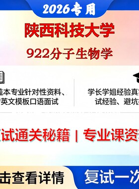 陕西科技大学 陕科大083600生物工程922分子生物学考研复试真题库资料石头题库2026年（现货立发）