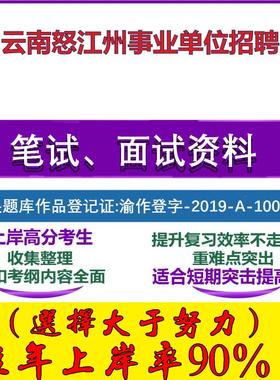 2025年云南怒江州事业单位招聘考试公共基础职业能力测试笔试真题面试复习资料大石头题库