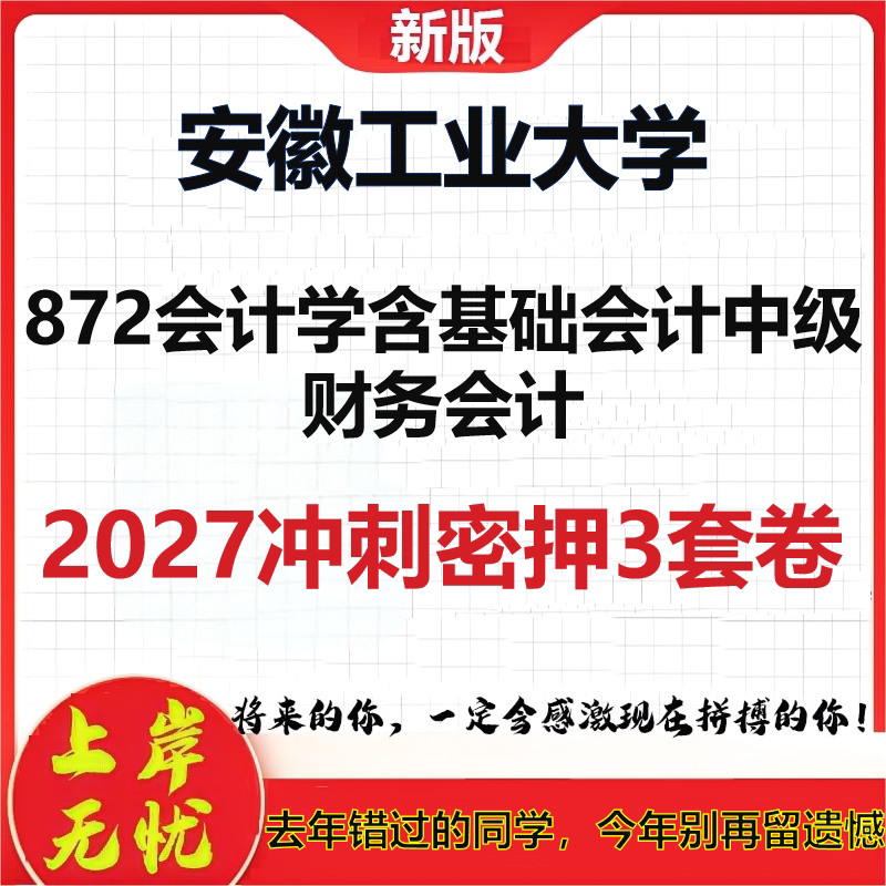 2027安徽工业大学872会计学含基础会计中级财务会计考研冲刺押题模拟密训预测卷