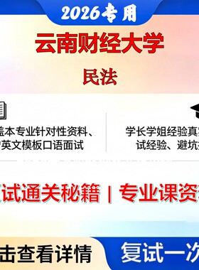 云南财经大学 云财大035101法律民法考研复试真题库资料石头题库2026年（现货立发）