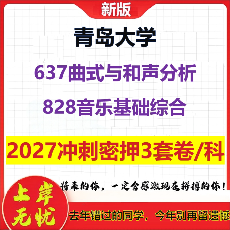 2027青岛大学637曲式与和声分析828音乐基础综合考研冲刺押题模拟密训预测卷