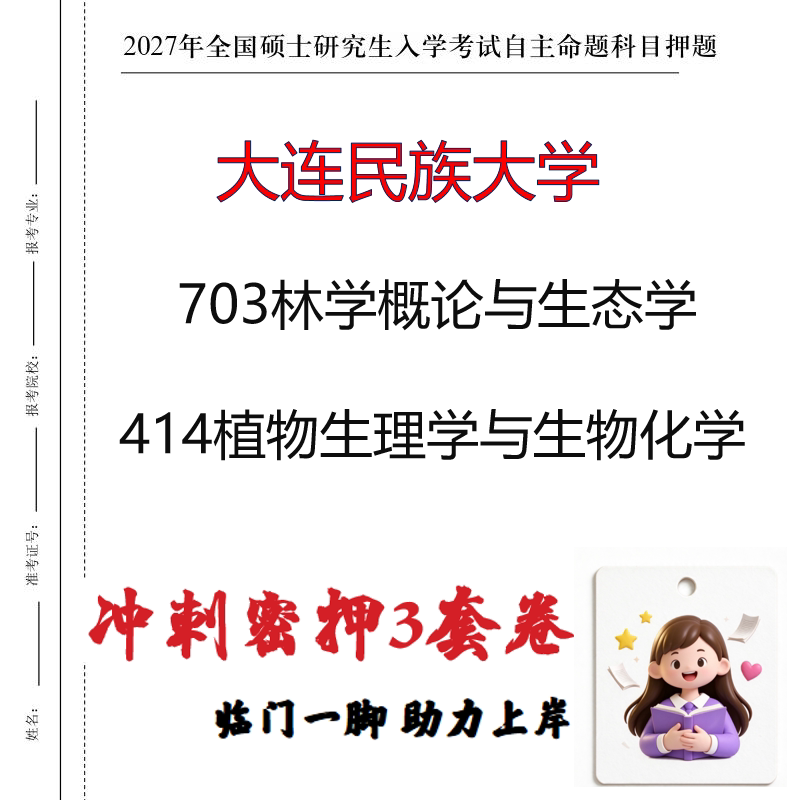 大连民族大学703林学概论与生态学414植物生理学与生物化学印刷