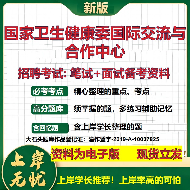 2026年国家卫生健康委国际交流与合作中心招聘笔试面试备考资料 综合基础复习讲义高频考点测评模拟真题综合测试大石头题库