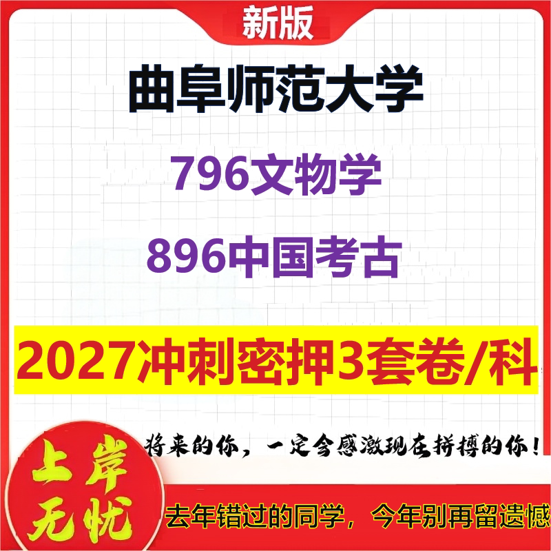 2027曲阜师范大学796文物学896中国考古考研冲刺押题模拟密训预测卷