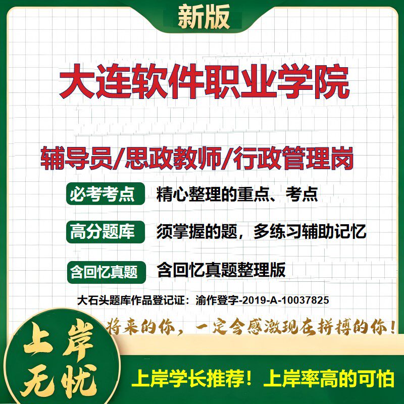 大连软件职业学院辅导员考试资料思政课教师行政管理岗2026辅导员招聘笔试面试真题题库笔记结构化面试时政教育学心理学大石头题库