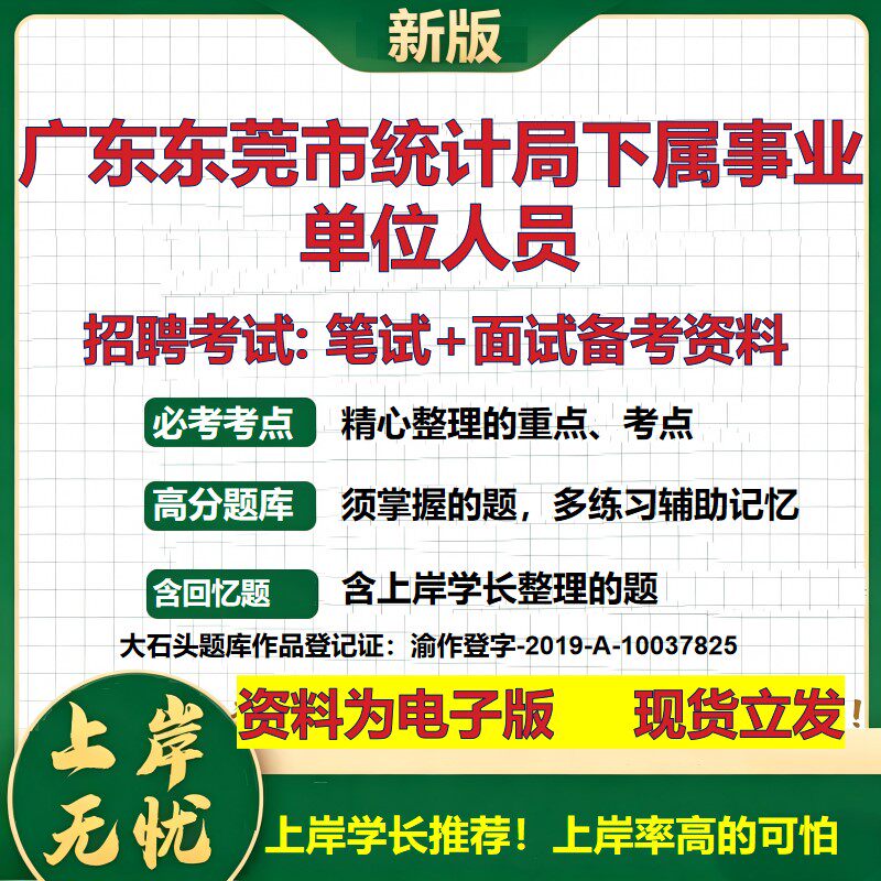 2026年广东东莞市统计局下属事业单位人员招聘笔试面试备考资料 综合基础复习讲义高频考点测评模拟真题综合测试大石头题库