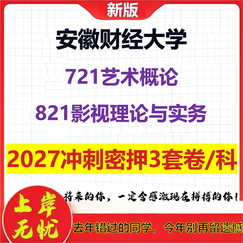 2027安徽财经大学721艺术概论821影视理论与实务考研冲刺押题模拟密训预测卷