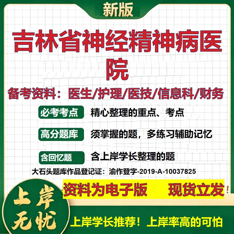 吉林省神经精神病医院2026卫生系统招聘笔试医院面试备考资料医疗综合医学基础信息科计算机护理药学影像检验模拟真题 大石头题库