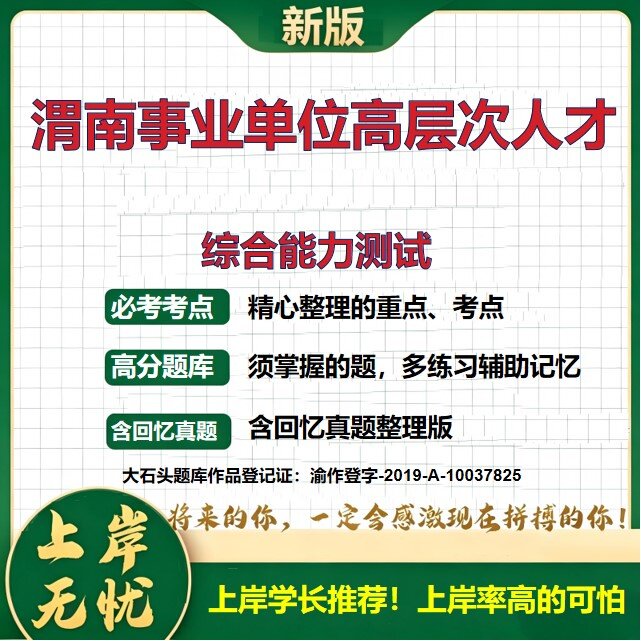 2026陕西渭南事业单位高层次人才和紧缺特殊专业招聘考试综合能力测试题库上岸必备紧缺专业历年真题公共基础知识备考大石头题库
