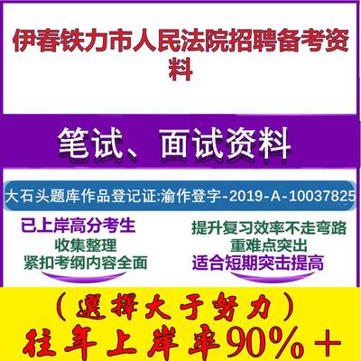 2025年伊春铁力市人民法院招聘书记员法律知识文字综合能力笔试面试考试真题复习资料大石头题库