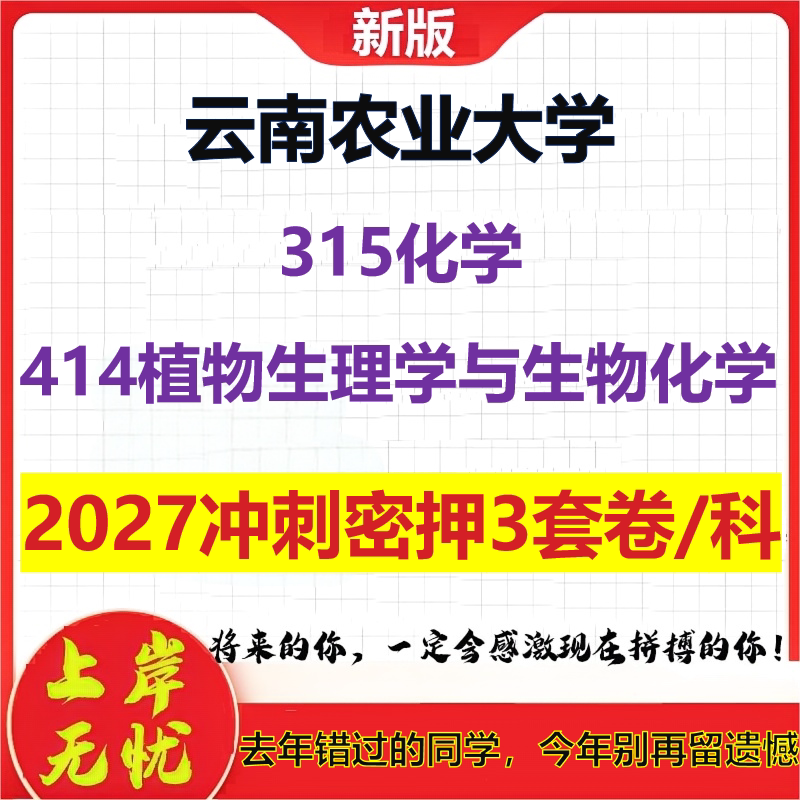 2027云南农业大学315化学414植物生理学与生物化学考研冲刺押题模拟密训预测卷