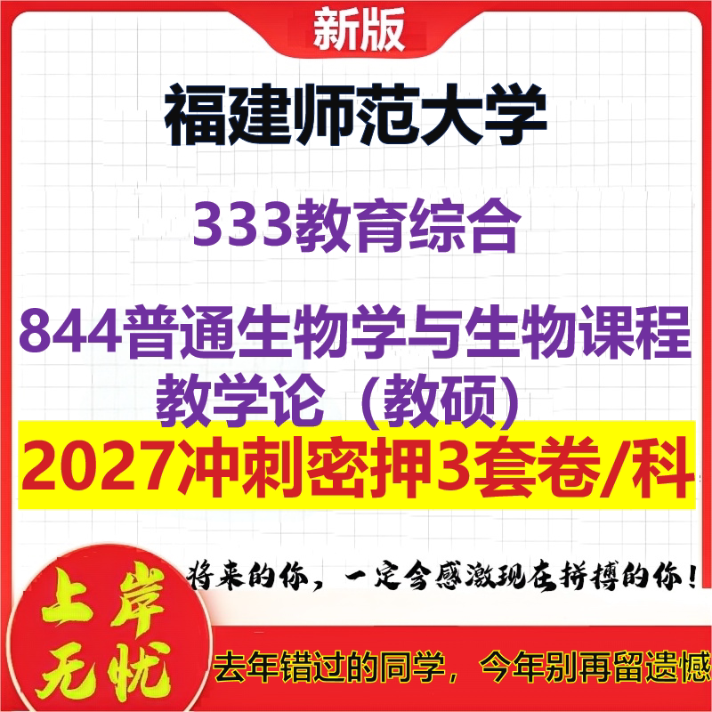 2027福建师范大学333教育综合844普通生物学与生物课程教学论（教硕）考研冲刺押题模拟密训预测卷