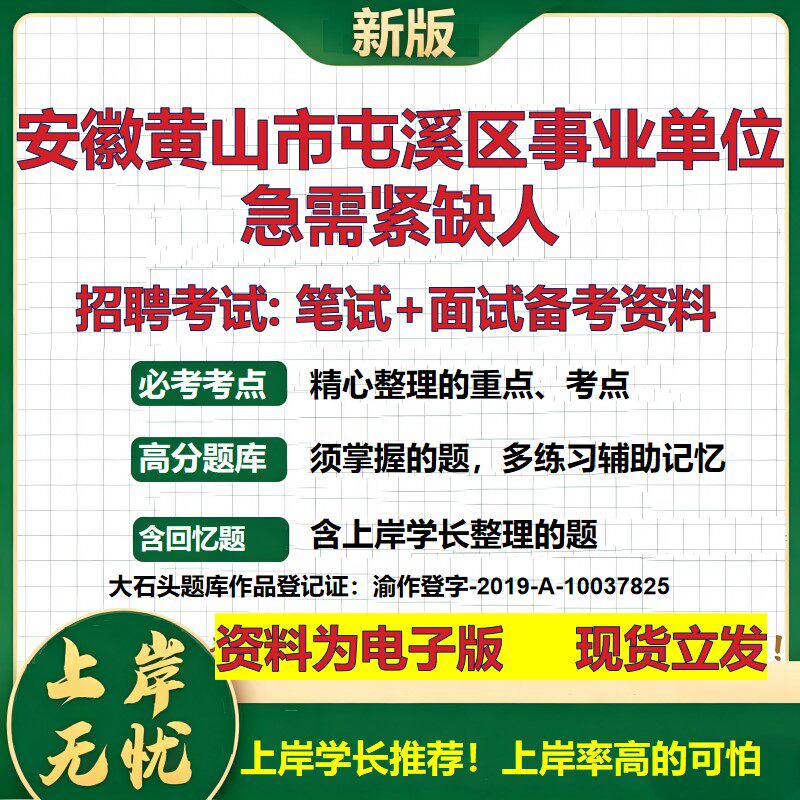 2026年安徽黄山市屯溪区事业单位急需紧缺人招聘笔试面试备考资料 综合基础复习讲义高频考点测评模拟真题综合测试大石头题库