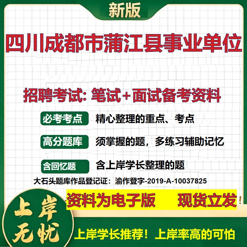 2026年四川成都市蒲江县事业单位招聘笔试面试备考资料 综合基础复习讲义高频考点测评模拟真题综合测试大石头题库