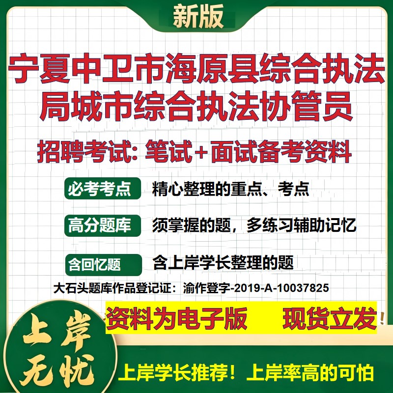 2026年宁夏中卫市海原县综合执法局城市综合执法协管员招聘笔试面试备考资料 综合基础讲义高频考点模拟真题综合测试大石头题库