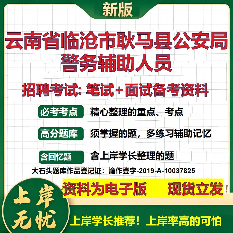 2026年云南省临沧市耿马县公安局警务辅助人员招聘笔试面试备考资料 综合基础复习讲义高频考点测评模拟真题综合测试大石头题库